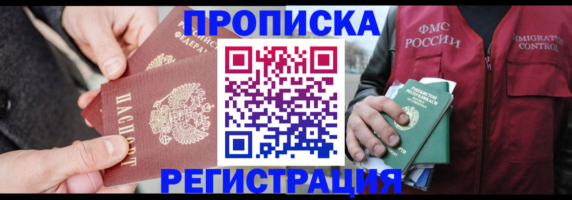 временная регистрация недорого в Видном